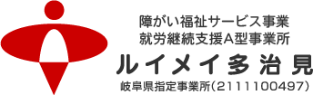 ルイメイ多治見 障がい福祉サービス事業 就労継続支援Ａ型事業所 岐阜県指定事業所（2111100497）